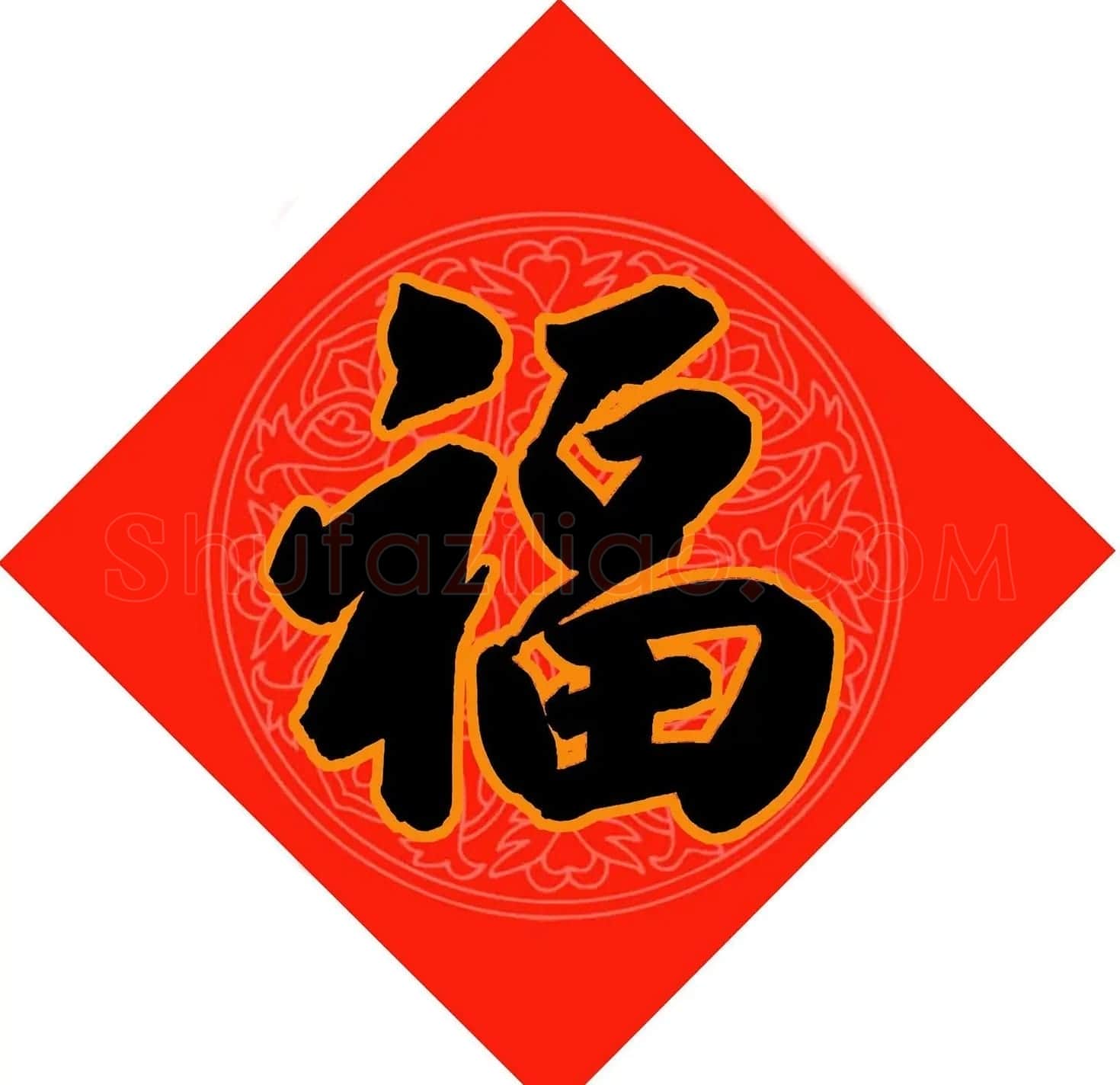 范笑歌春节九大福字书法 | 书法名家作品鉴赏