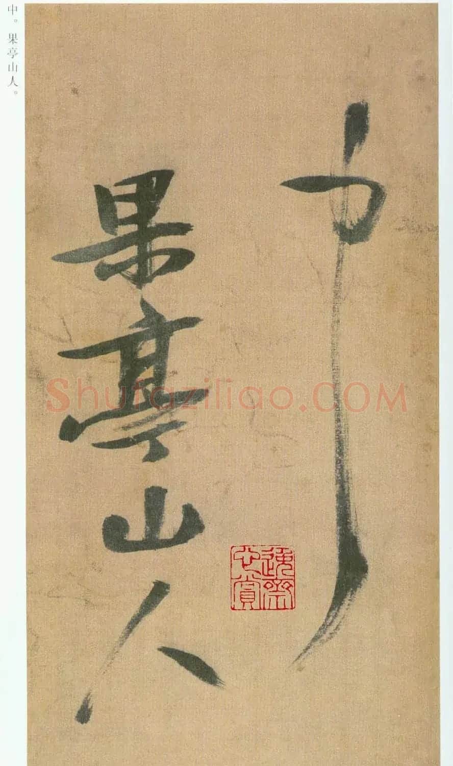 张瑞图草书欣赏《桃源洞口诗册》 | 书法名家作品欣赏