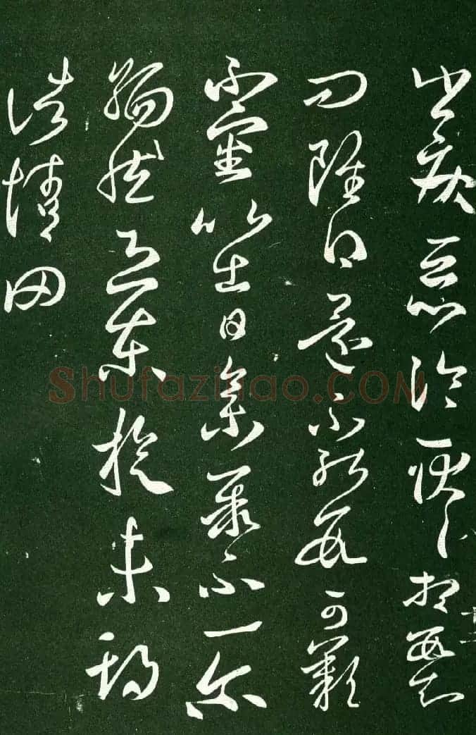 淳化阁帖（明肃府本）法帖第八王羲之书三 | 书法碑帖