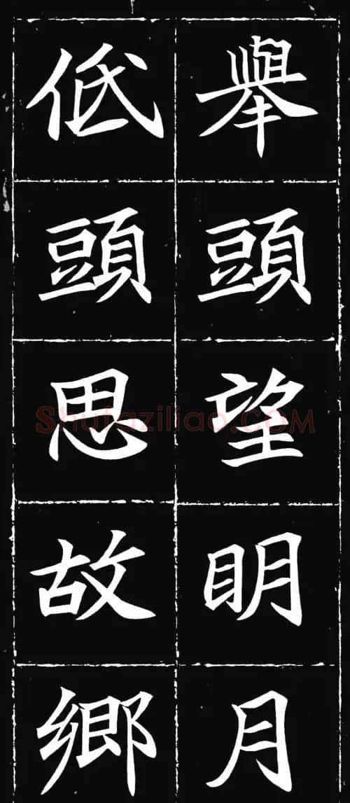 唐楷范本《等慈寺碑集字古诗》 | 毛笔楷书字帖
