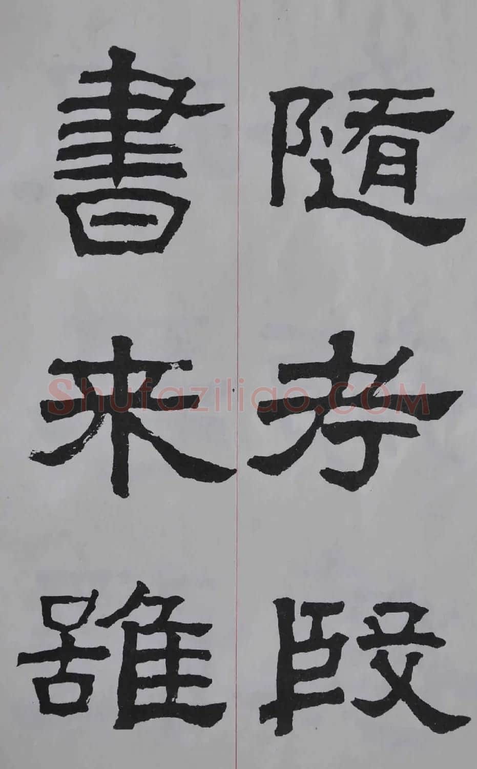 康殷隶书欣赏《大康节临张迁表颂》 | 书法作品欣赏