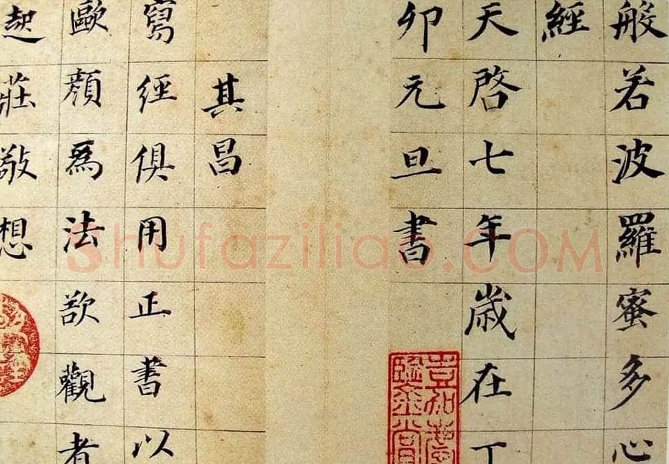 董其昌书法《心经》两种 | 心经书法字帖