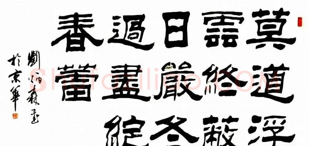 刘炳森隶书作品欣赏 | 书法作品精选
