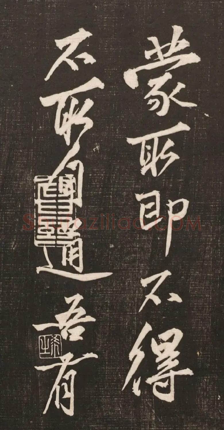 黄庭坚书法《黄文节梵志诗》写本+拓本 | 毛笔书法作品