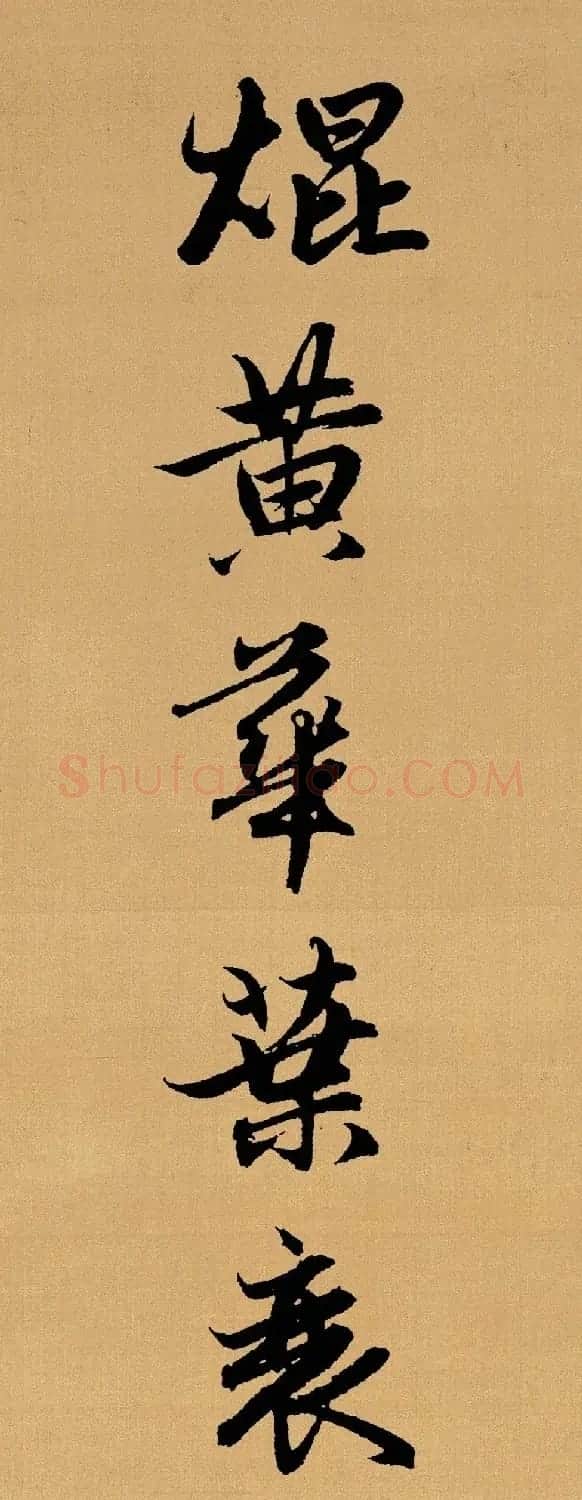 赵孟頫行书集字《长歌行》 | 书法名家作品鉴赏