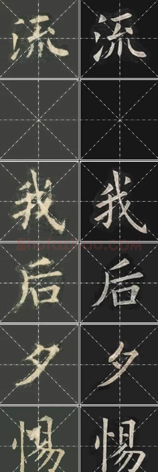 《欧楷九成宫》姚孟起临本与李琪藏本对照字帖 | 毛笔楷书字帖