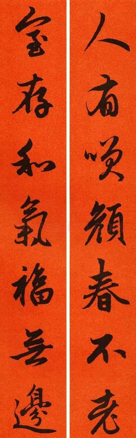 2021赵孟頫书法集字春联65副 | 名家书法作品赏析