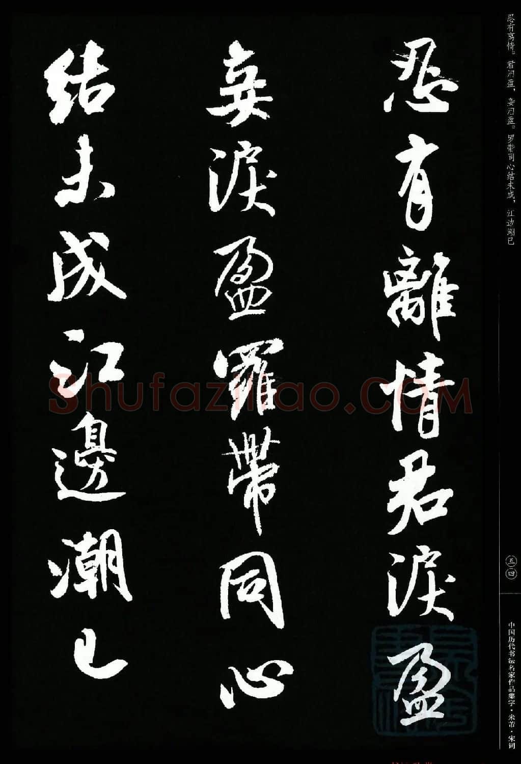 米芾行书集字宋词21首 | 软笔书法作品