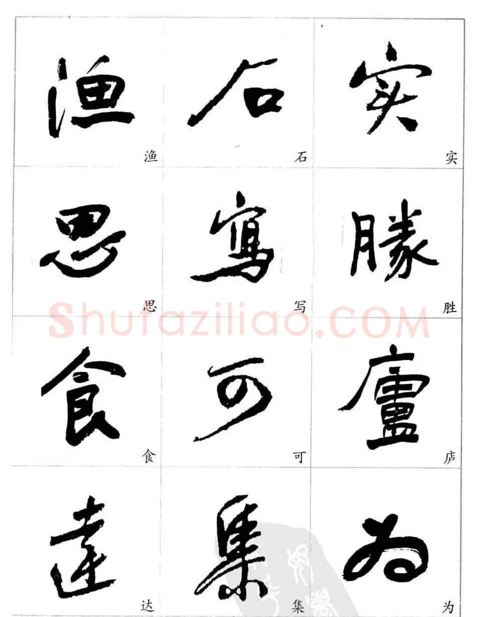 于右任行草书法精选毛笔字帖 | 毛笔草书字帖