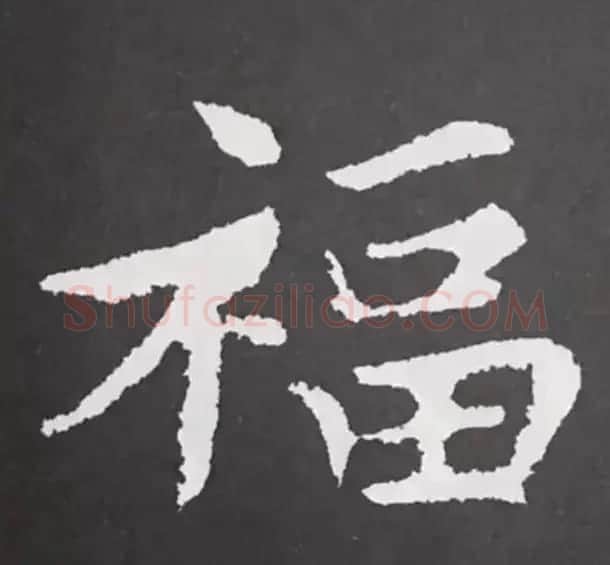 历代名人写福字书法专辑 | 书法名家作品鉴赏