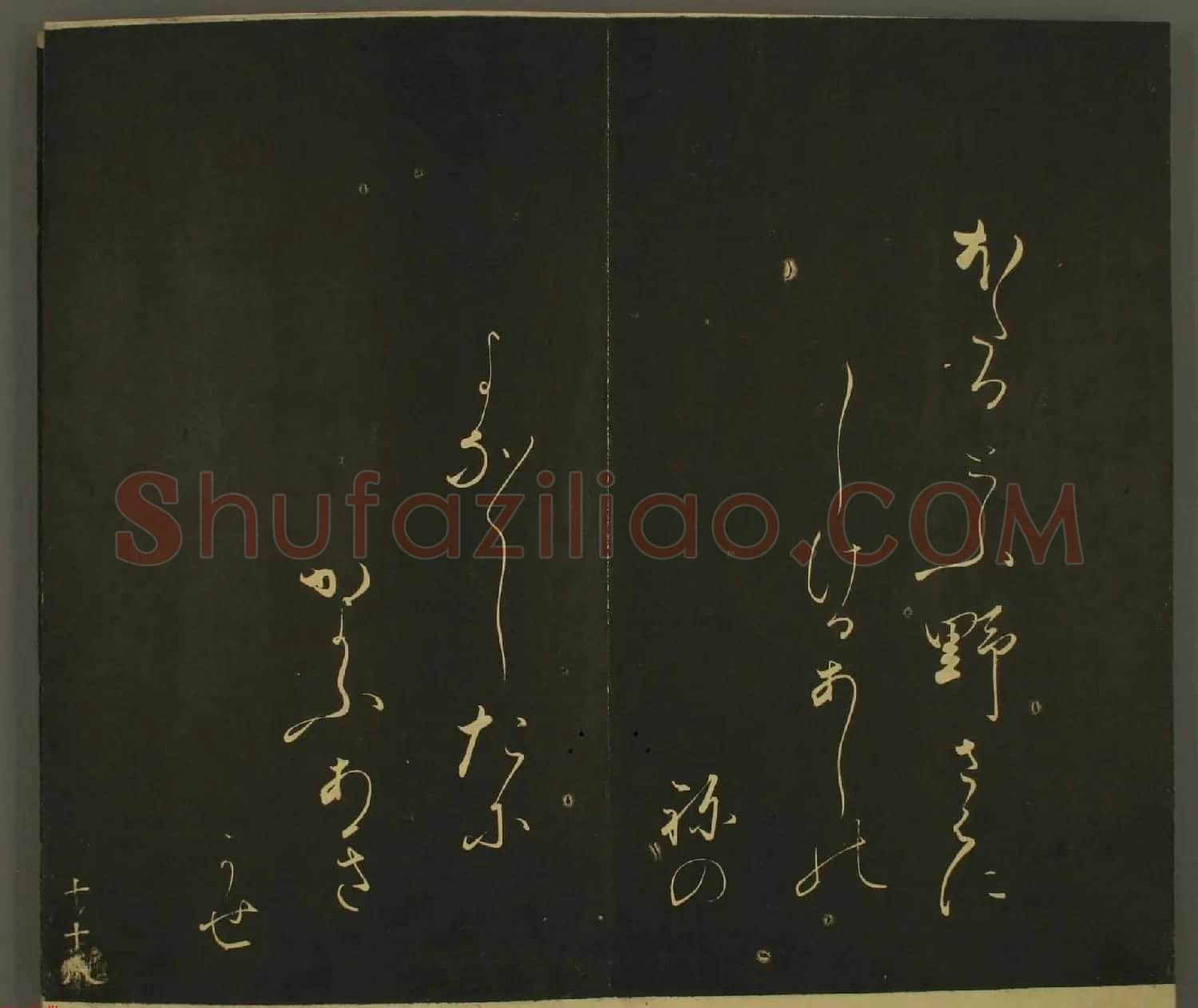 日本庶流定成朝臣书法欣赏:世尊寺法书巻第十 | 名家书法作品赏析