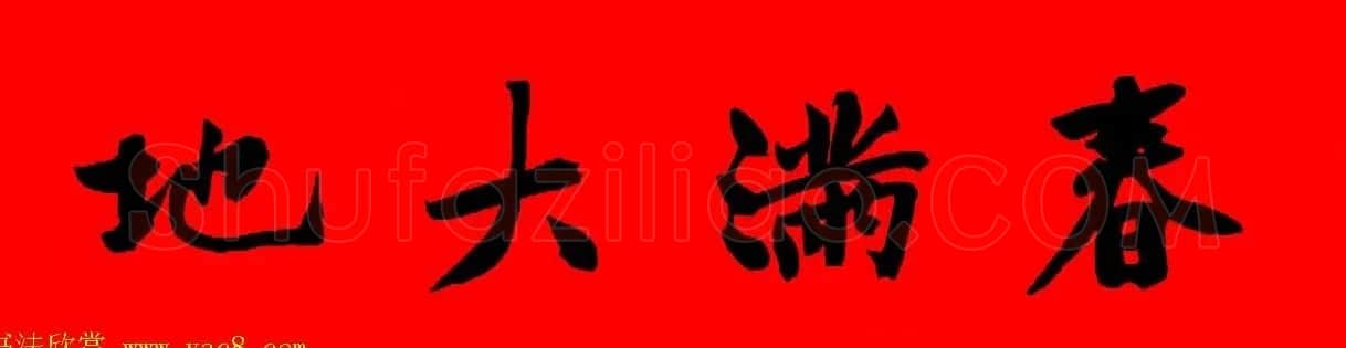 黄庭坚行书集字春联42副+横批 | 书法名家作品欣赏