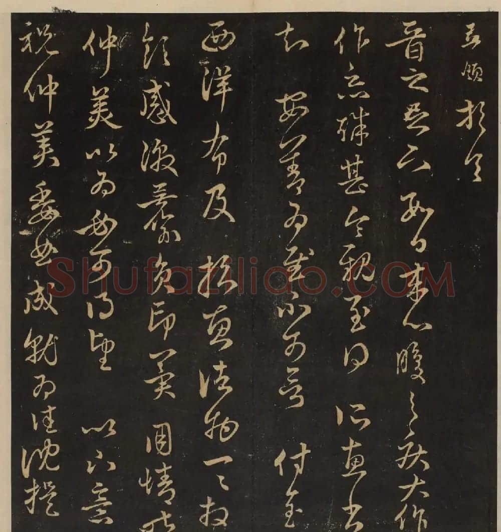 高清书帖《墨稼菴选帖》卷五卷六合辑 | 书法碑帖