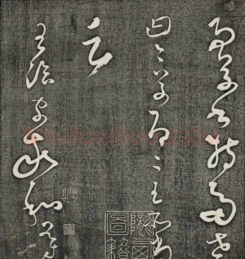唐释怀素草书欣赏墨缘堂藏真高清刻本 | 毛笔草书字帖