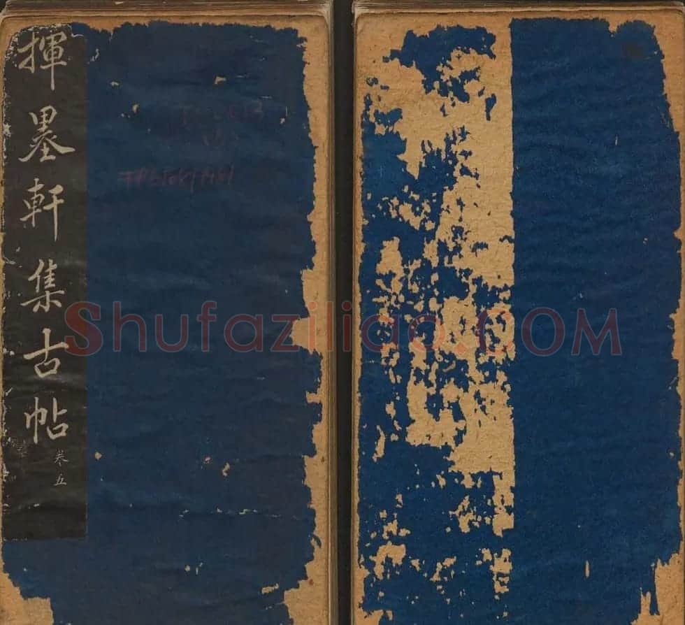 清代法帖欣赏《挥墨轩集古帖》第五册 | 书法碑帖