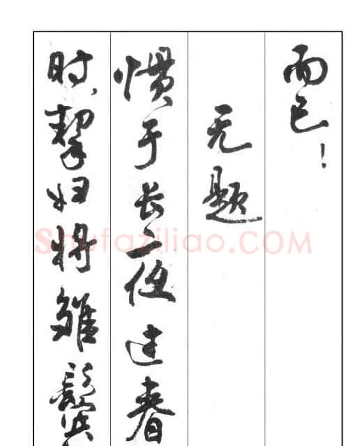 周慧珺行书字帖《鲁迅诗歌选》 | 软笔行书字帖