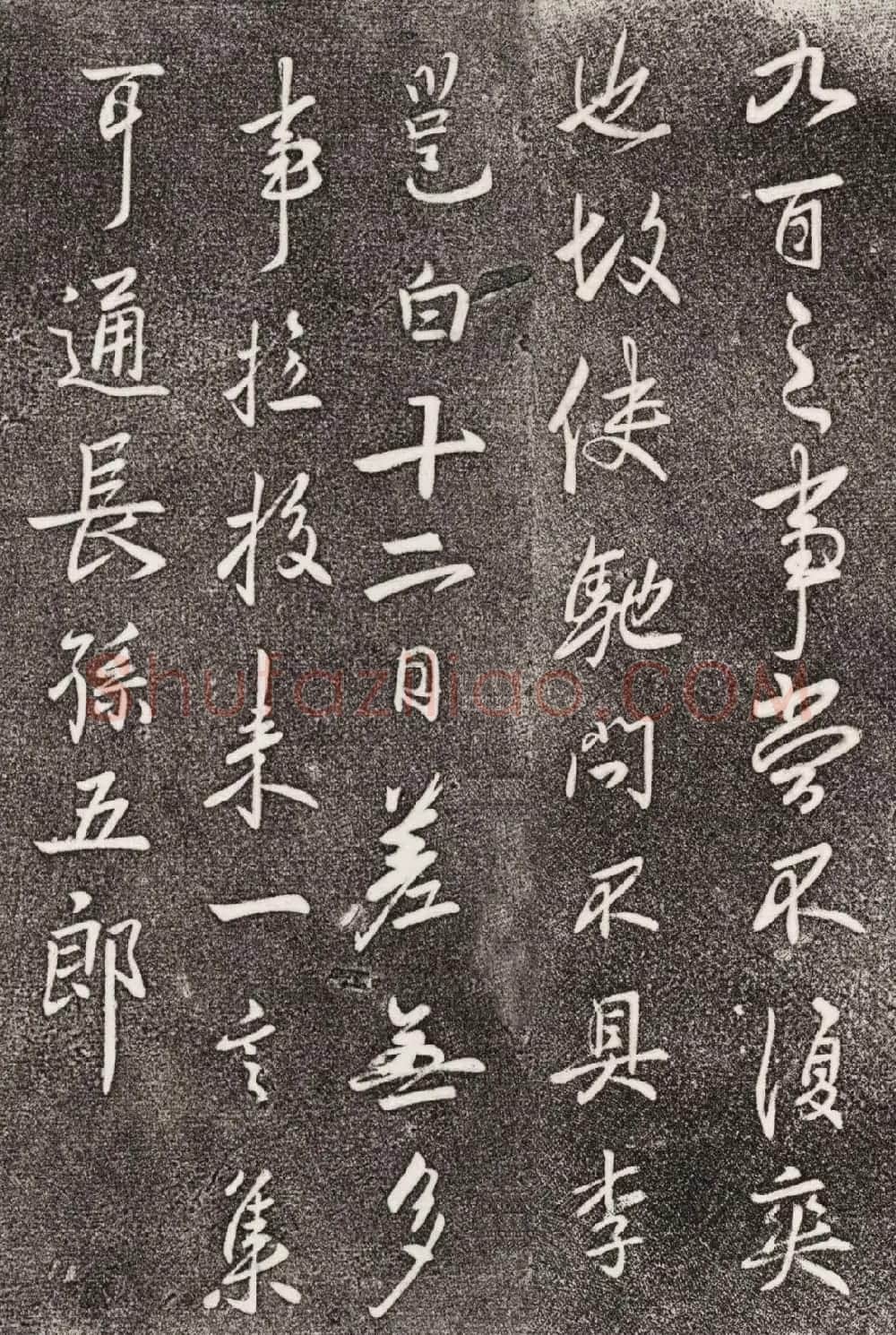 李北海行草书法欣赏《晴热帖》 | 书法碑帖