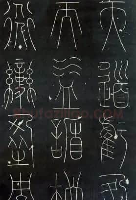 铁线篆书字帖《唐谦卦刻石集》 | 毛笔篆书字帖
