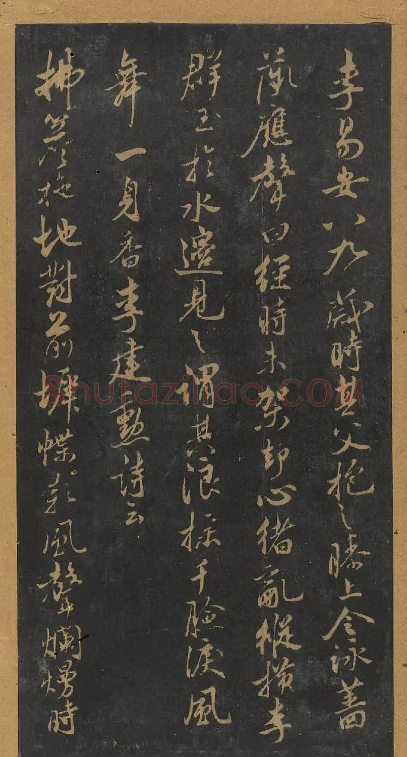米芾行书《十二花诗帖》（日本藏） | 毛笔书法作品
