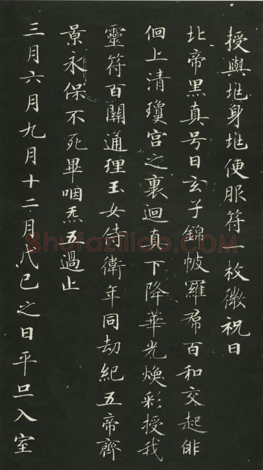 唐代钟绍京小楷书法《灵飞经》渤海本 | 书法碑帖