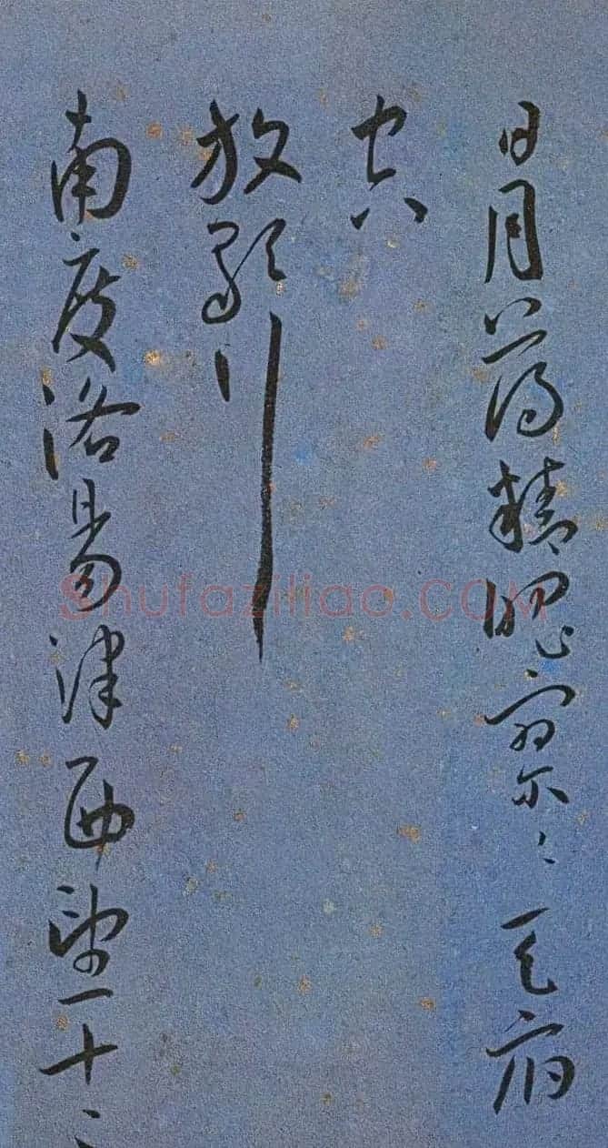 明代名家墨迹精品欣赏《王宠书王昌龄诗》 | 书法名家作品鉴赏