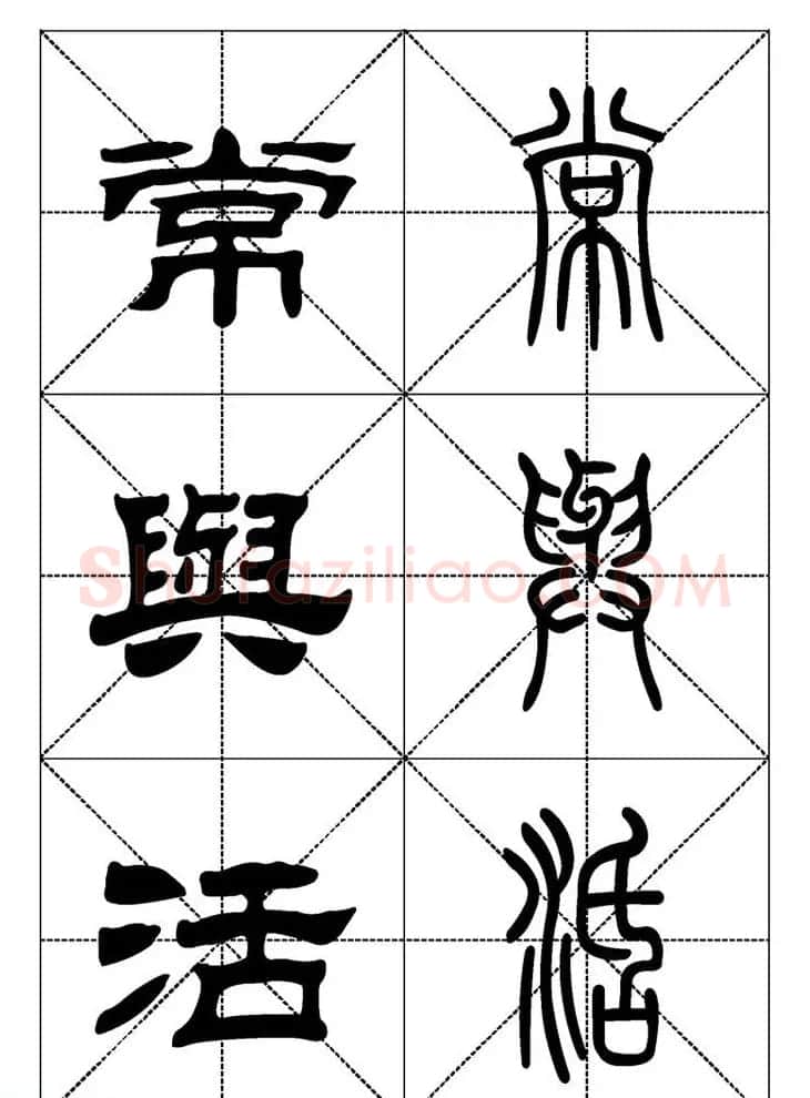 常用汉字－篆书隶书对照大字帖完全本 | 毛笔篆书字帖