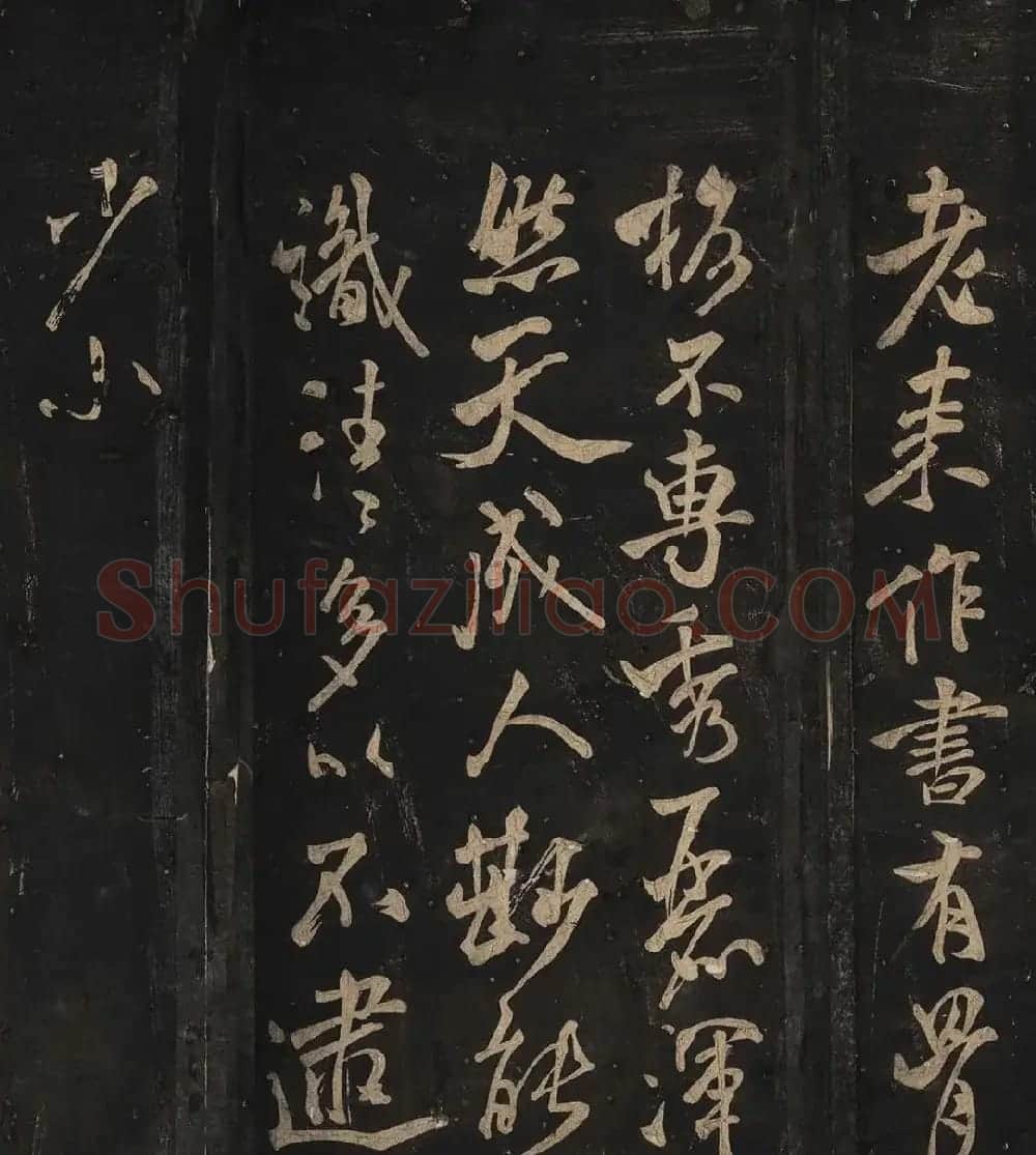 米芾法书辑刻《松桂堂帖》 | 毛笔书法作品