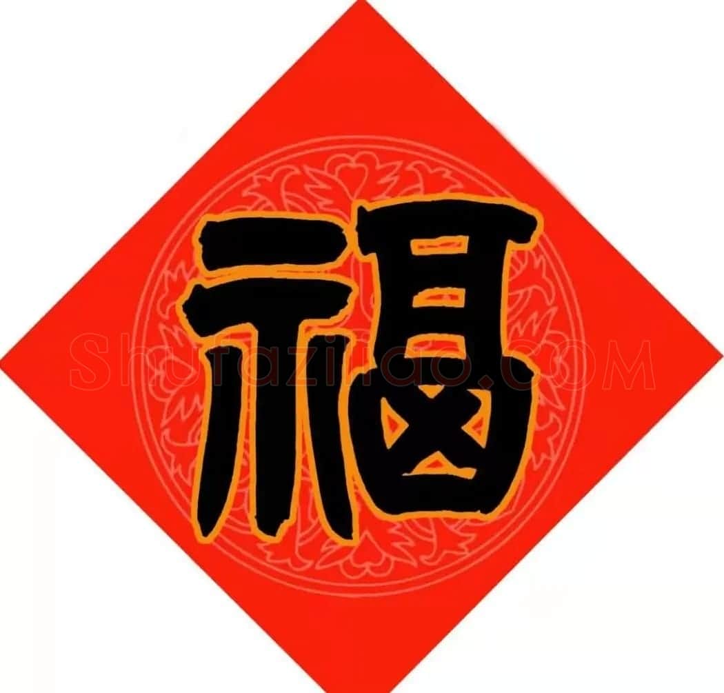 范笑歌春节九大福字书法 | 书法名家作品鉴赏