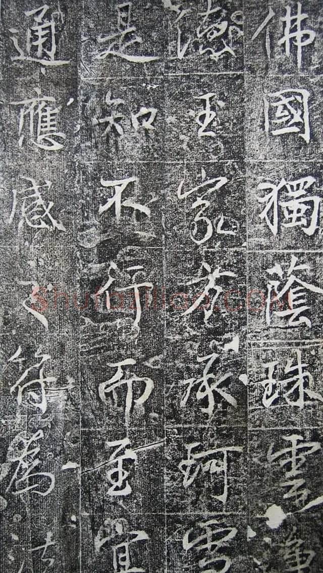 唐代高正臣行书《栖霞寺明徵君碑》 | 书法碑帖