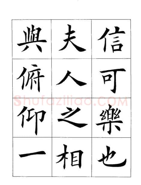 田英章楷书欣赏《兰亭记》 | 软笔楷书字帖
