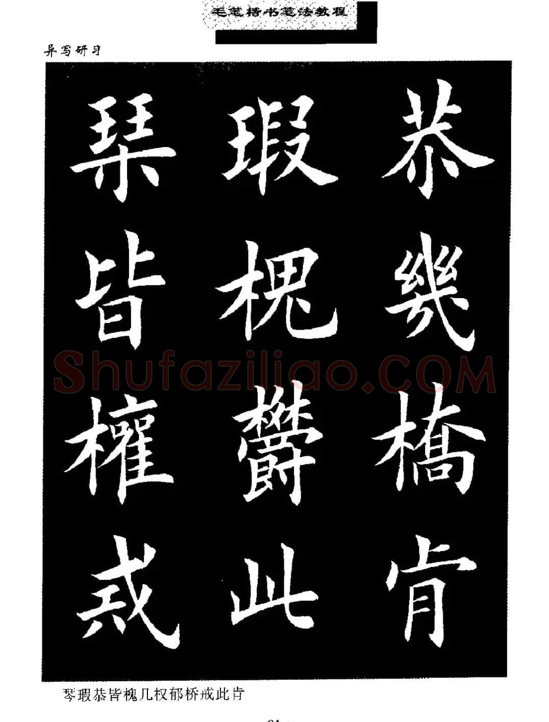 田英章楷书字帖《毛笔楷书笔法教程》 | 软笔楷书字帖