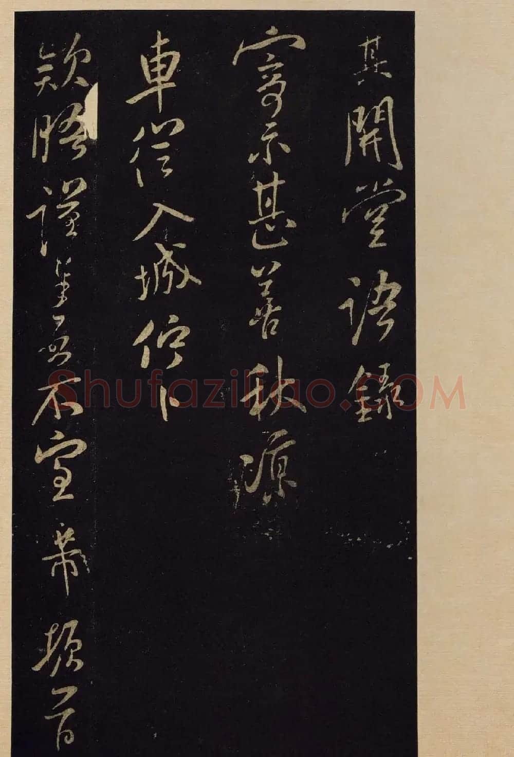 传世书法宋拓《宝晋斋法帖》卷第九 | 书法碑帖