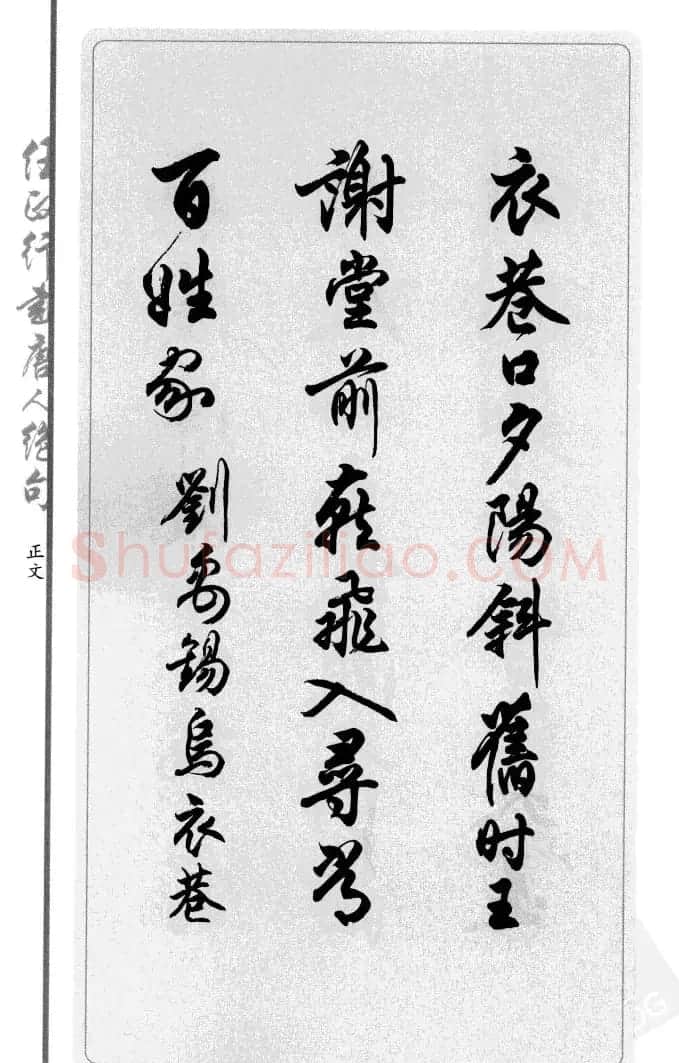任政行书作品欣赏《唐人绝句选钞》 | 软笔行书字帖