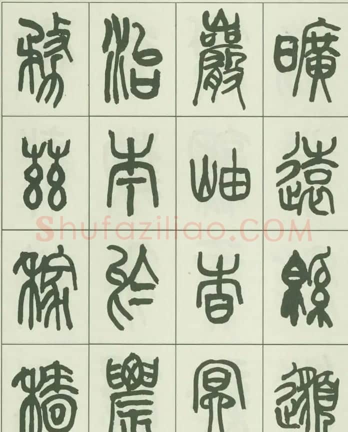 毛笔字帖欣赏《来楚生篆书千字文》 | 毛笔篆书字帖