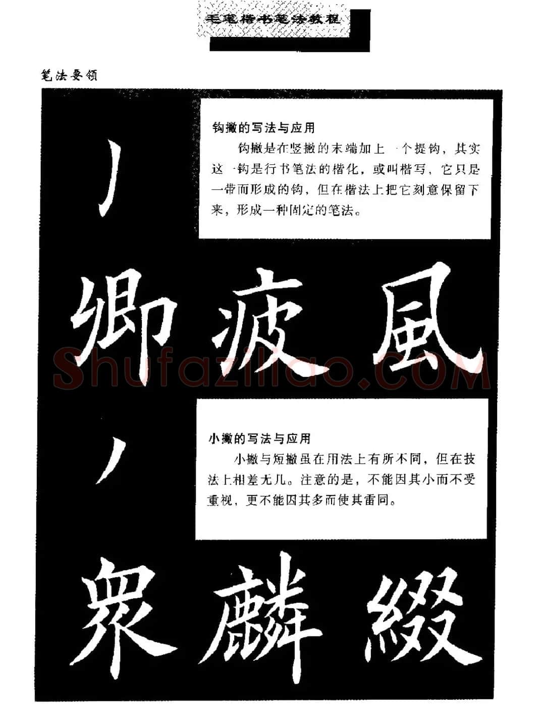田英章楷书字帖《毛笔楷书笔法教程》 | 软笔楷书字帖