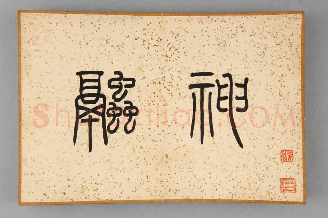 清拓翁方纲缩临兰亭 | 故宫铭刻类藏品