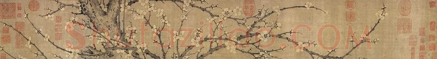 刘先臣（印）行草书题友人梅花卷 | 书法作品鉴赏