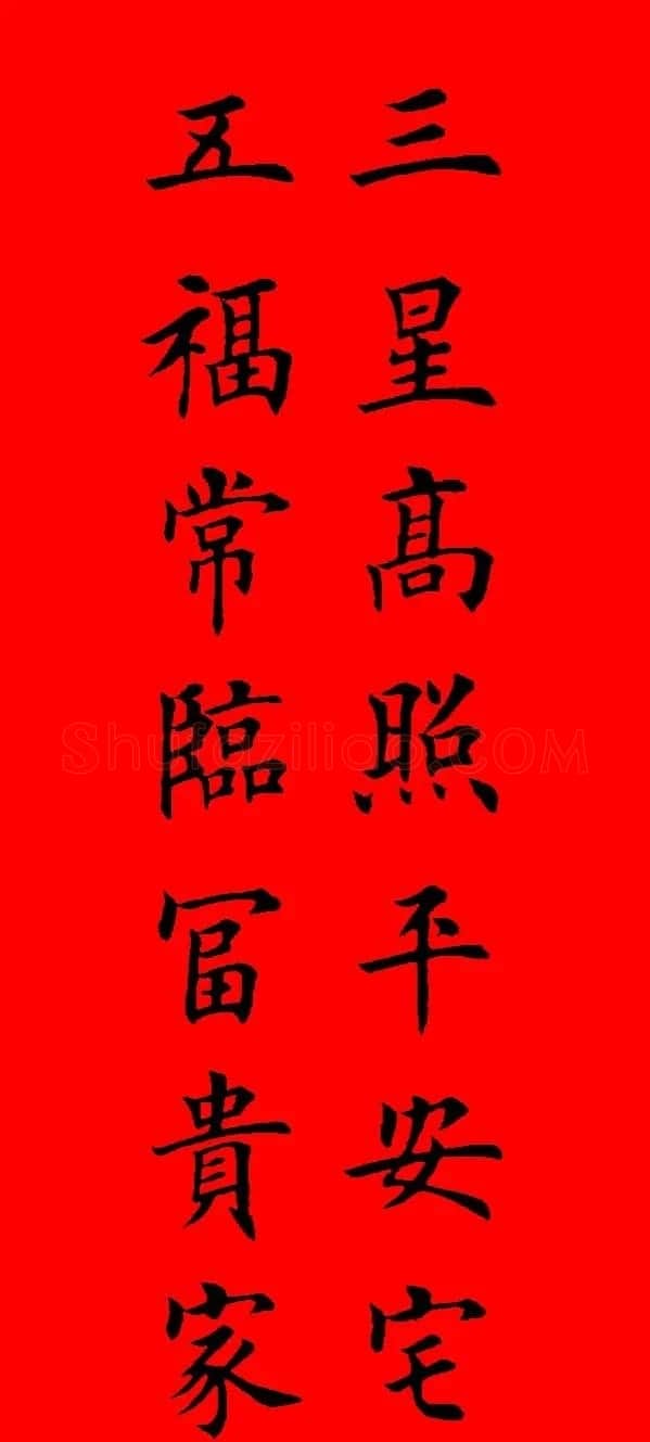 鼠年田英章楷书集字春联84副（附横批） | 名家书法作品赏析