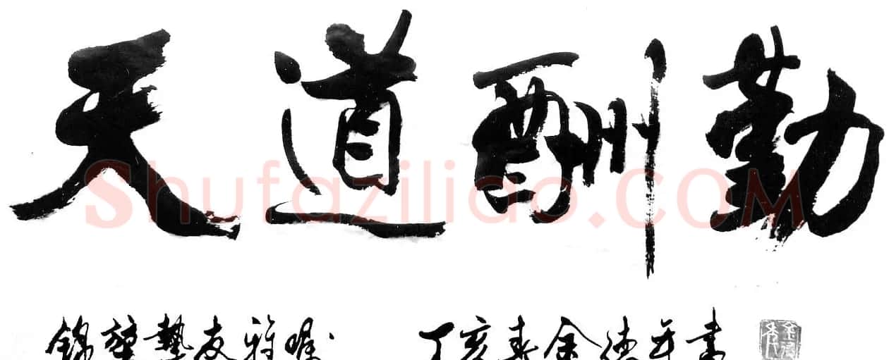 清华大学教授金德年书法作品欣赏 | 书法作品精选