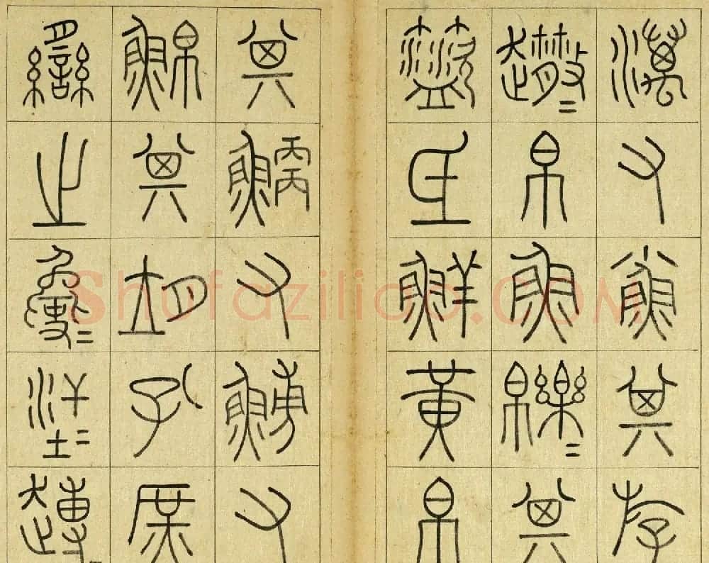 清代王澍篆书册页《临石鼓文》 | 毛笔篆书字帖