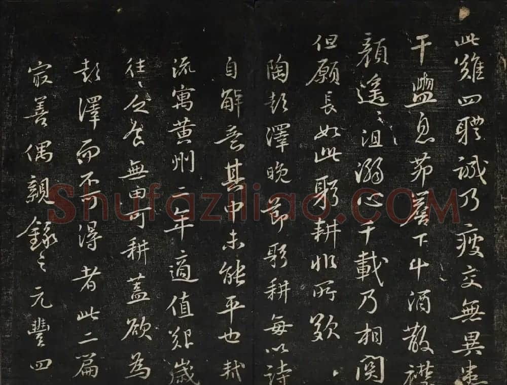 苏轼法帖欣赏 御赐澄清堂第三册 | 书法碑帖