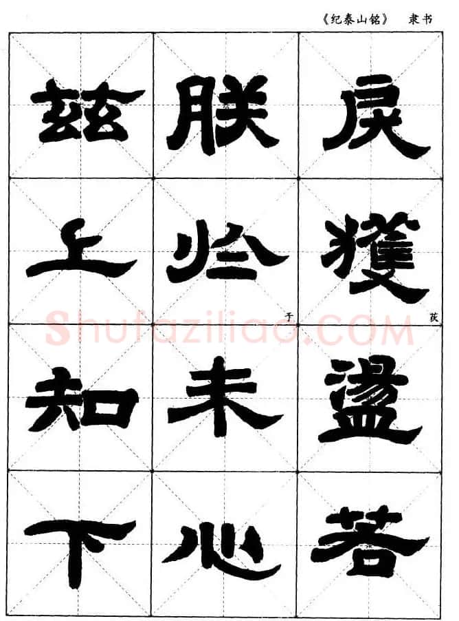 隶书字帖欣赏《纪泰山铭碑》米字格版 | 毛笔隶书字帖