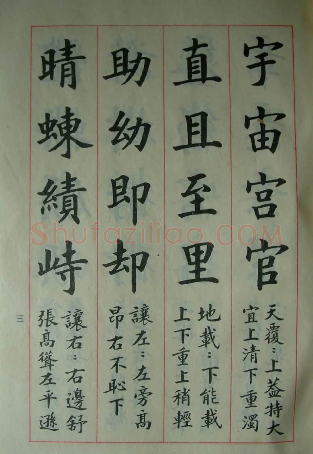 楷书教材字帖《大字结构八十四法》 | 软笔楷书字帖
