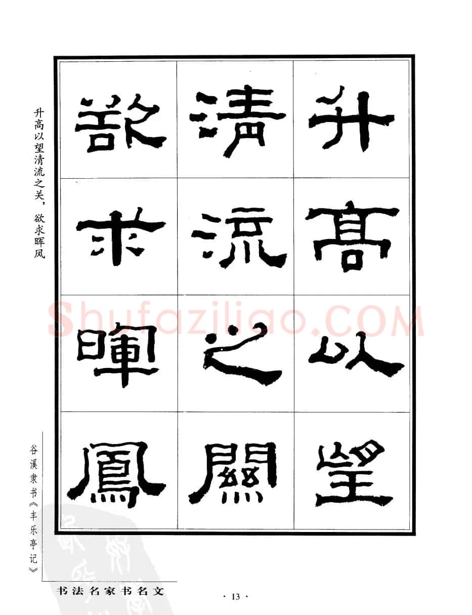 谷溪隶书字帖欣赏《丰乐亭记》 | 毛笔隶书字帖