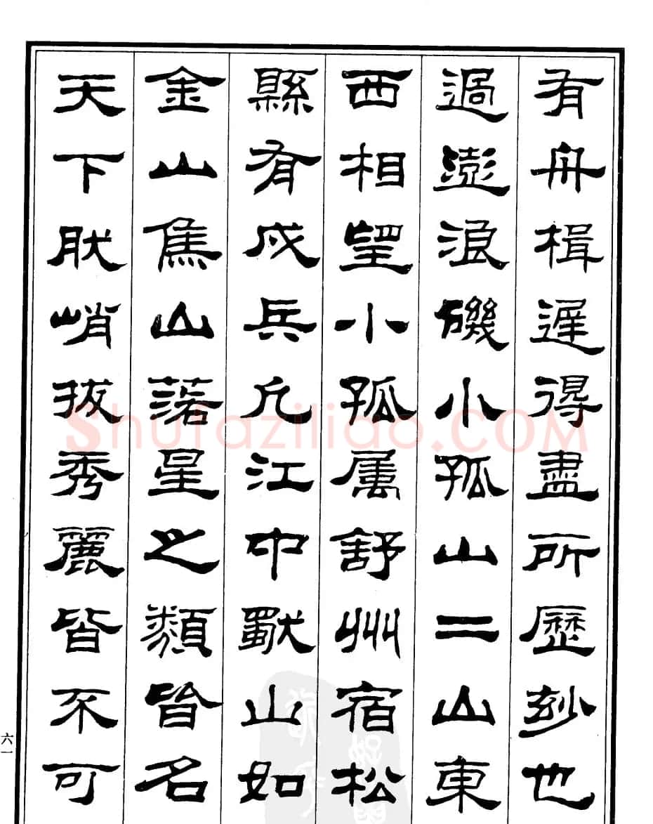 刘炳森隶书字帖《游小孤山记》 | 毛笔隶书字帖