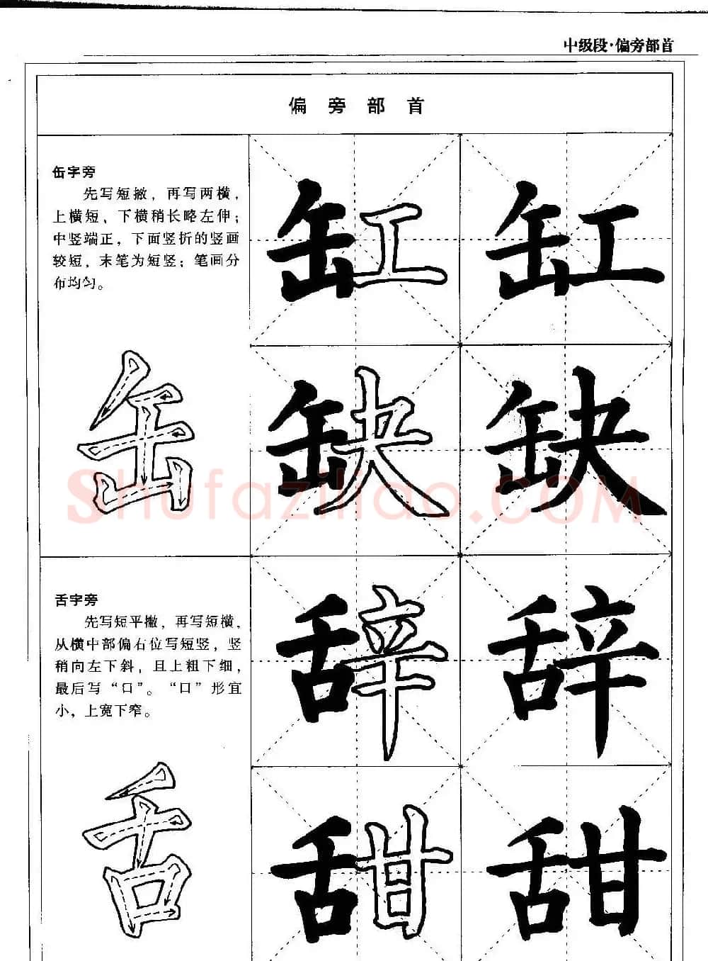 书法段位评比指导教材《毛笔楷书实用教程-偏旁部首》 | 软笔楷书字帖