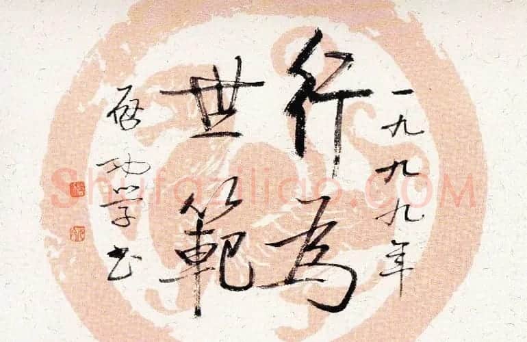 启功瓦当宣书法题字作品欣赏 | 书法名家作品鉴赏