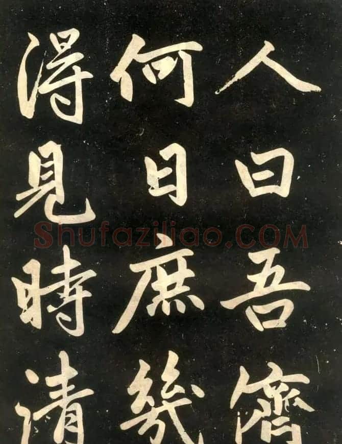 赵孟頫楷书欣赏《寿春堂記》拓本 | 书法名家作品欣赏