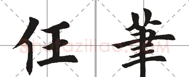 田英章书法竞赛书写内容《书谱》选摘 | 书法作品鉴赏