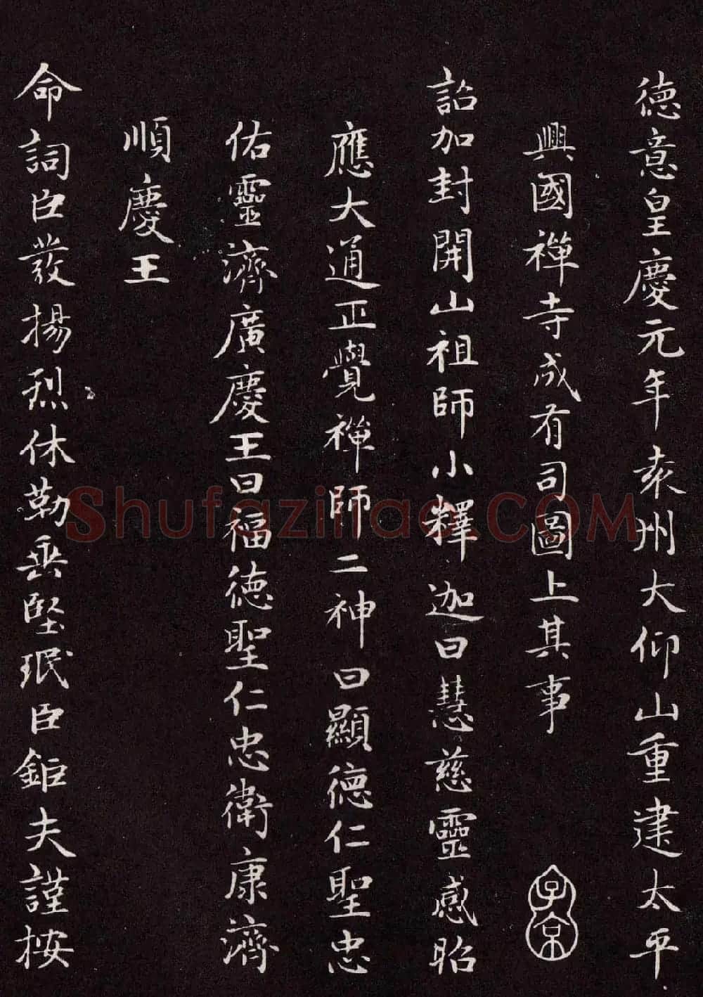 赵孟頫行楷书法欣赏《太平兴国禅寺碑》 | 名家书法作品赏析